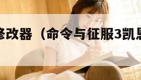 凯恩之怒修改器（命令与征服3凯恩之怒修改器）