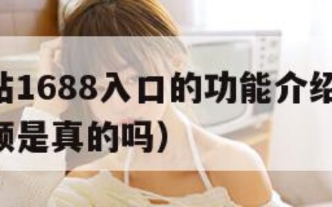 成品网站1688入口的功能介绍（1688网成交额是真的吗）