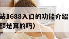 成品网站1688入口的功能介绍（1688网成交额是真的吗）