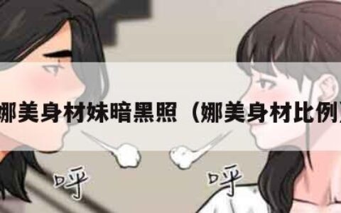 娜美身材妹暗黑照（娜美身材比例）