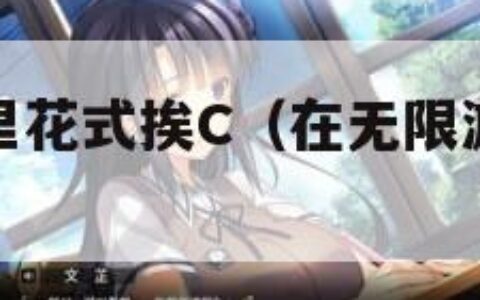 在无限游戏里花式挨C（在无限游戏里靠爱求生免费阅读）