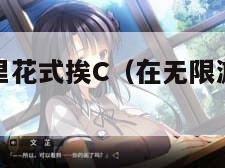 在无限游戏里花式挨C（在无限游戏里靠爱求生免费阅读）