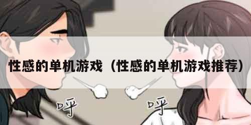 性感的单机游戏（性感的单机游戏推荐）