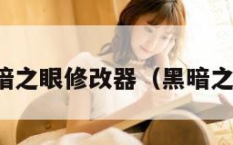 龙歌黑暗之眼修改器（黑暗之龙破解）