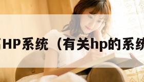V6高HP系统（有关hp的系统小说）"