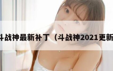 斗战神最新补丁（斗战神2021更新）