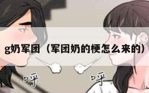 g奶军团（军团奶的梗怎么来的）