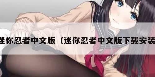 迷你忍者中文版（迷你忍者中文版下载安装）