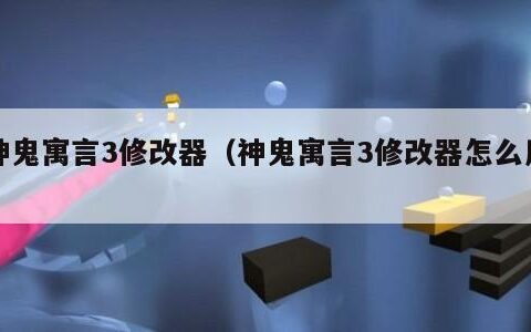神鬼寓言3修改器（神鬼寓言3修改器怎么用）
