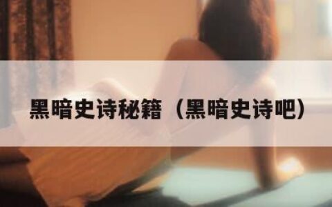 黑暗史诗秘籍（黑暗史诗吧）