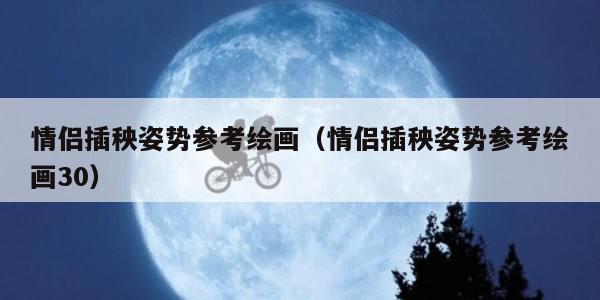 情侣插秧姿势参考绘画（情侣插秧姿势参考绘画30）