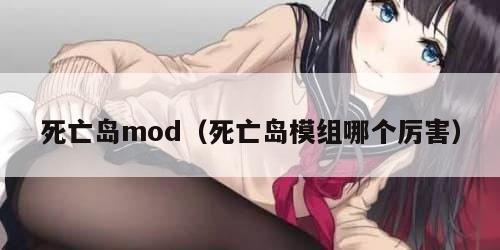 死亡岛mod（死亡岛模组哪个厉害）