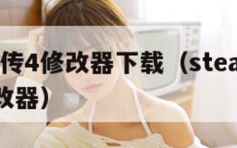 仙剑奇侠传4修改器下载（steam仙剑奇侠传4修改器）