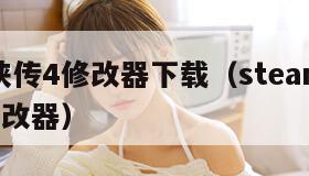 仙剑奇侠传4修改器下载（steam仙剑奇侠传4修改器）