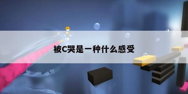 被C哭是一种什么感受