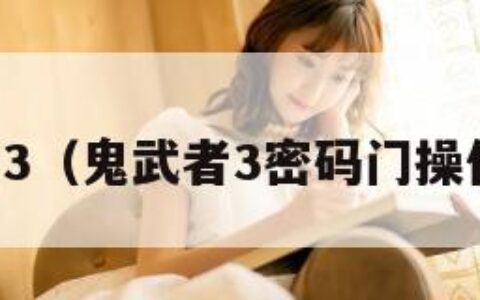 鬼舞者3（鬼武者3密码门操作顺序）