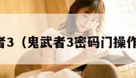 鬼舞者3（鬼武者3密码门操作顺序）