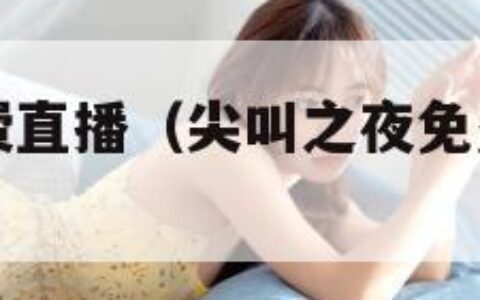 尖叫之夜免费直播（尖叫之夜免费直播在线看）