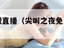 尖叫之夜免费直播（尖叫之夜免费直播在线看）