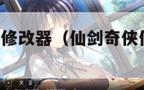 仙剑奇侠传5修改器（仙剑奇侠传修改器百度网盘）