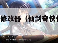 仙剑奇侠传5修改器（仙剑奇侠传修改器百度网盘）