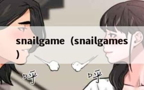 snailgame（snailgames）