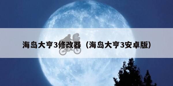 海岛大亨3修改器（海岛大亨3安卓版）