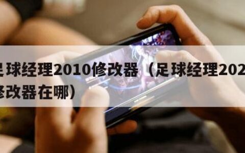 足球经理2010修改器（足球经理2020修改器在哪）