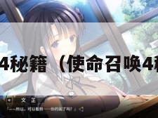 使命召唤4秘籍（使命召唤4秘籍地图）