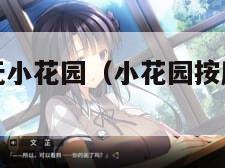 怎么自我安抚小花园（小花园按摩手法视频教程）