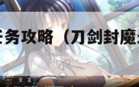 刀剑封魔录任务攻略（刀剑封魔录支线任务攻略）