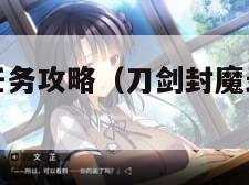 刀剑封魔录任务攻略（刀剑封魔录支线任务攻略）