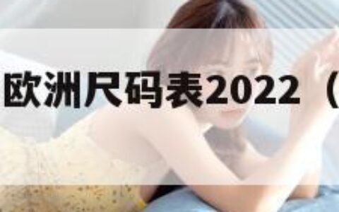 国产尺码和欧洲尺码表2022（中国尺码表）