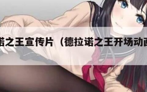 德拉诺之王宣传片（德拉诺之王开场动画里是谁）