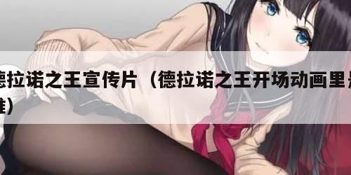 德拉诺之王宣传片（德拉诺之王开场动画里是谁）