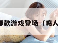 鸣人在哪款游戏登场（鸣人新游戏）