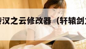 轩辕剑外传汉之云修改器（轩辕剑之汉之云破解版单机）