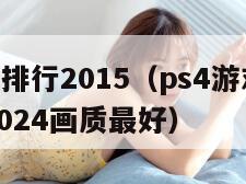 ps4游戏排行2015（ps4游戏排行榜前十名2024画质最好）