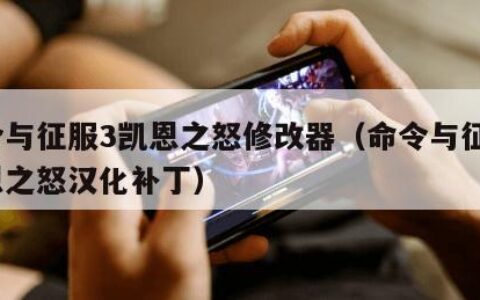 命令与征服3凯恩之怒修改器（命令与征服3凯恩之怒汉化补丁）