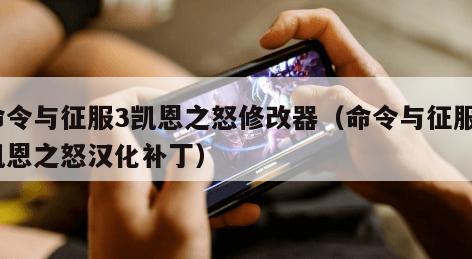 命令与征服3凯恩之怒修改器（命令与征服3凯恩之怒汉化补丁）