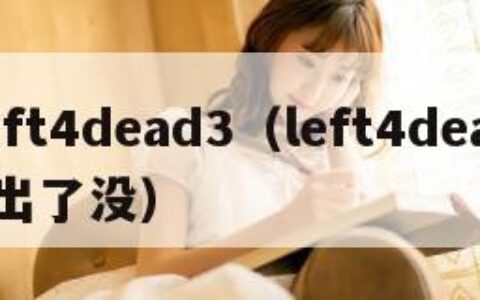 left4dead3（left4dead3出了没）