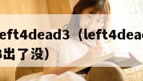 left4dead3（left4dead3出了没）