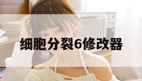 细胞分裂6修改器