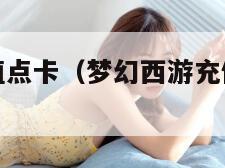 梦幻西游充值点卡（梦幻西游充值点卡怎么看支付方式）