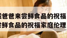 女儿初长成爸爸来尝鲜食品的祝福（女儿初长成爸爸来尝鲜食品的祝福家庭伦理电影）