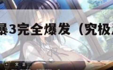 究极忍者风暴3完全爆发（究极忍者风暴3怎么放技能）