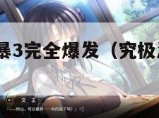 究极忍者风暴3完全爆发（究极忍者风暴3怎么放技能）