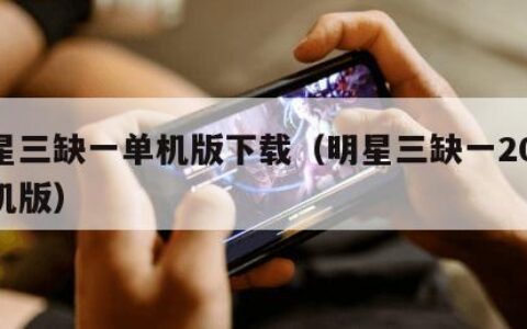 明星三缺一单机版下载（明星三缺一2014单机版）