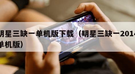 明星三缺一单机版下载（明星三缺一2014单机版）