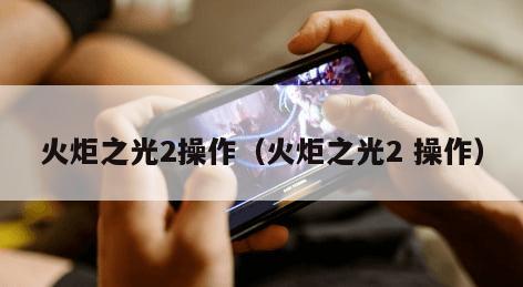火炬之光2操作（火炬之光2 操作）